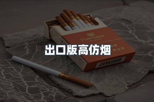 出口版高仿烟